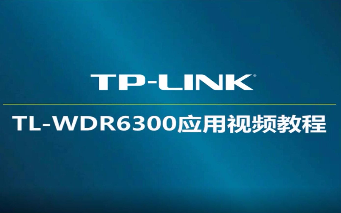 tp-link tl-wdr6300 v4无线路由器设置教程-电话线入户-宽带拨号上网