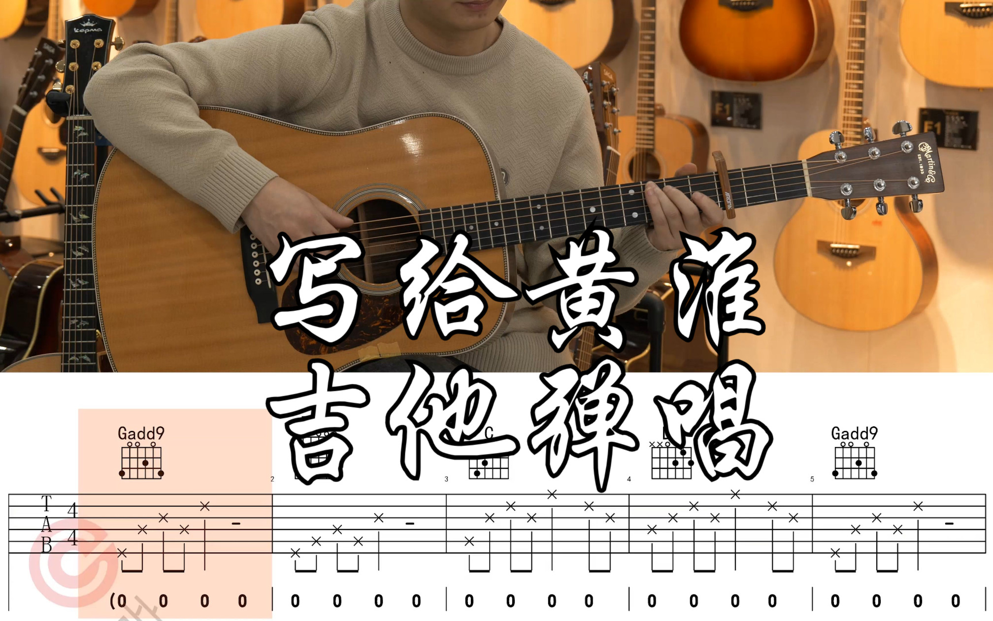 【附谱】《写给黄淮》Cover：解忧邵帅 吉他弹唱示范，动态吉他谱