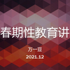 青春期性教育讲座（初中男生