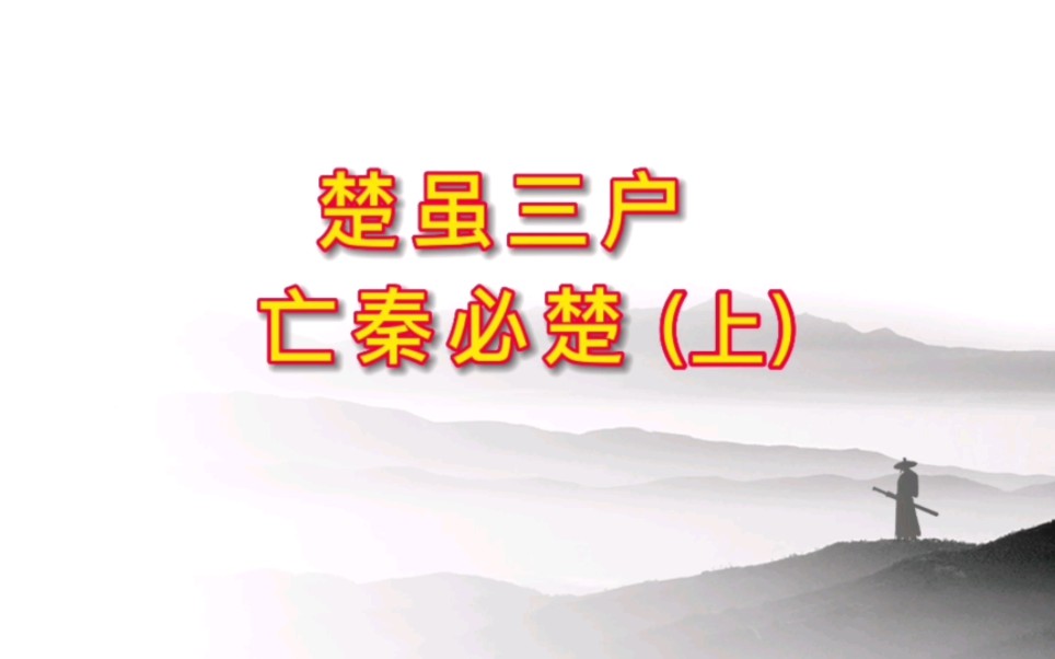 楚虽三户亡秦必楚(上)