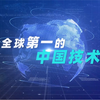 这些中国技术，拿下了全球第一