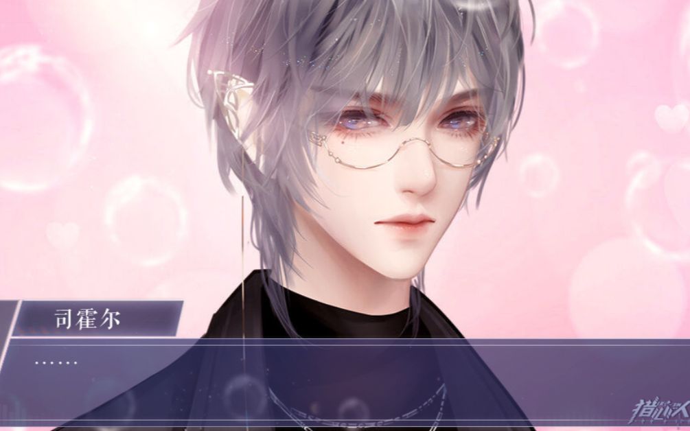 【橙光游戏 猎心人】第六集:司霍尔的男友滤镜