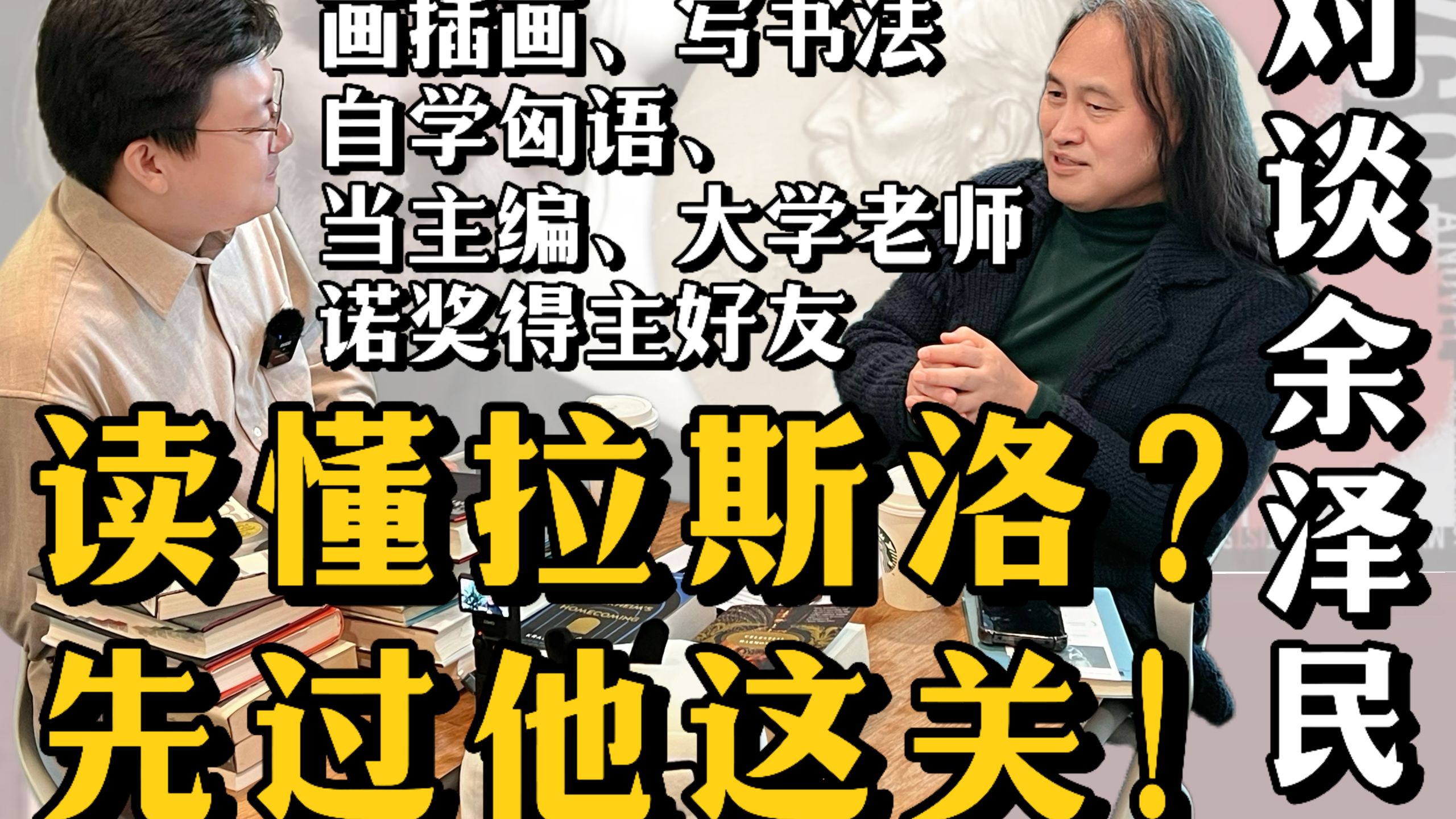 专访诺奖得主拉斯洛“御用译者”余泽民：为您解读匈牙利文学的诺奖密码！他将匈牙利当代文学搬到中国，
