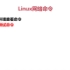 linux网络配置