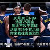 10月30日NBA：活塞VS掘金，你来我往轰轰烈烈