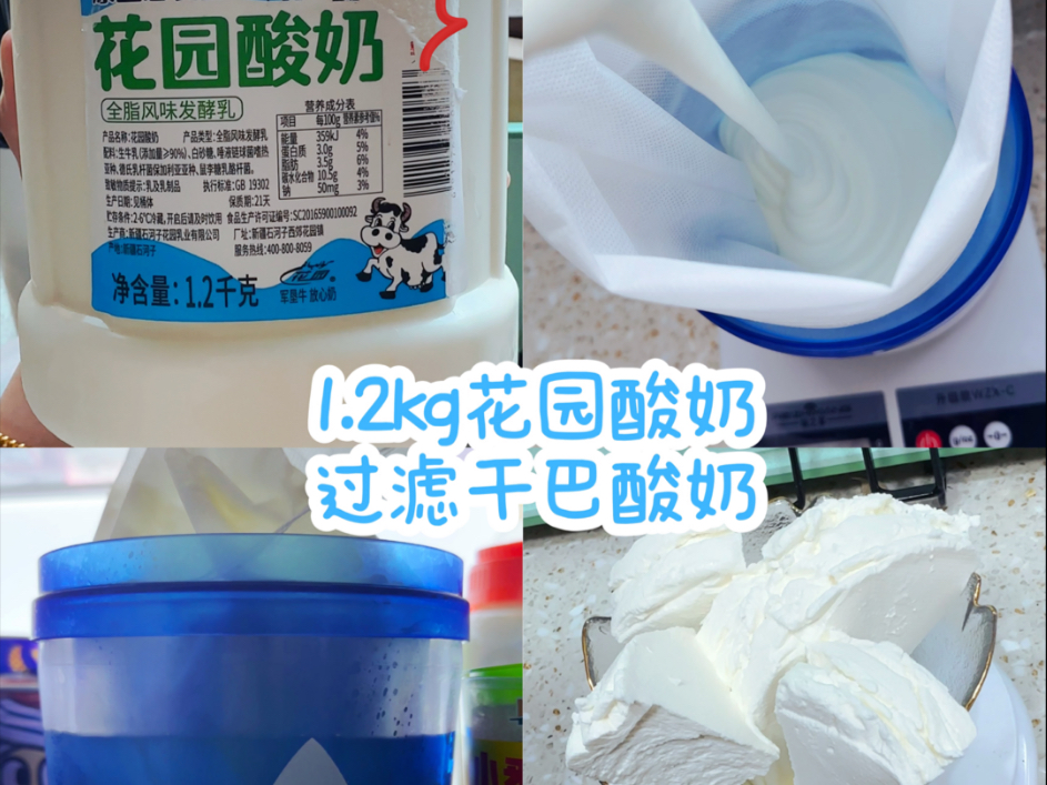 都来跟我学！1.2kg花园酸奶如何过滤干巴酸奶！