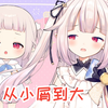 日本萝莉从小就很屑
