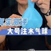 注水气球你玩过没