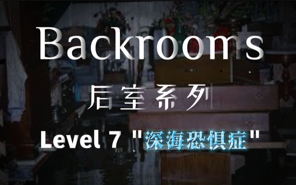【Backrooms后室】第24期-Level 7 