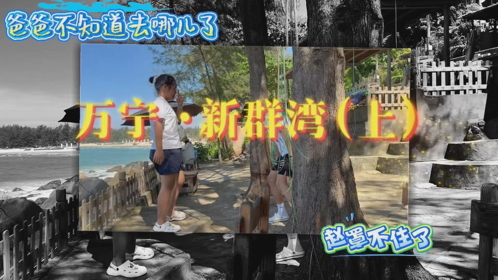 海南万宁新群湾自驾游，走进宫崎骏的夏天