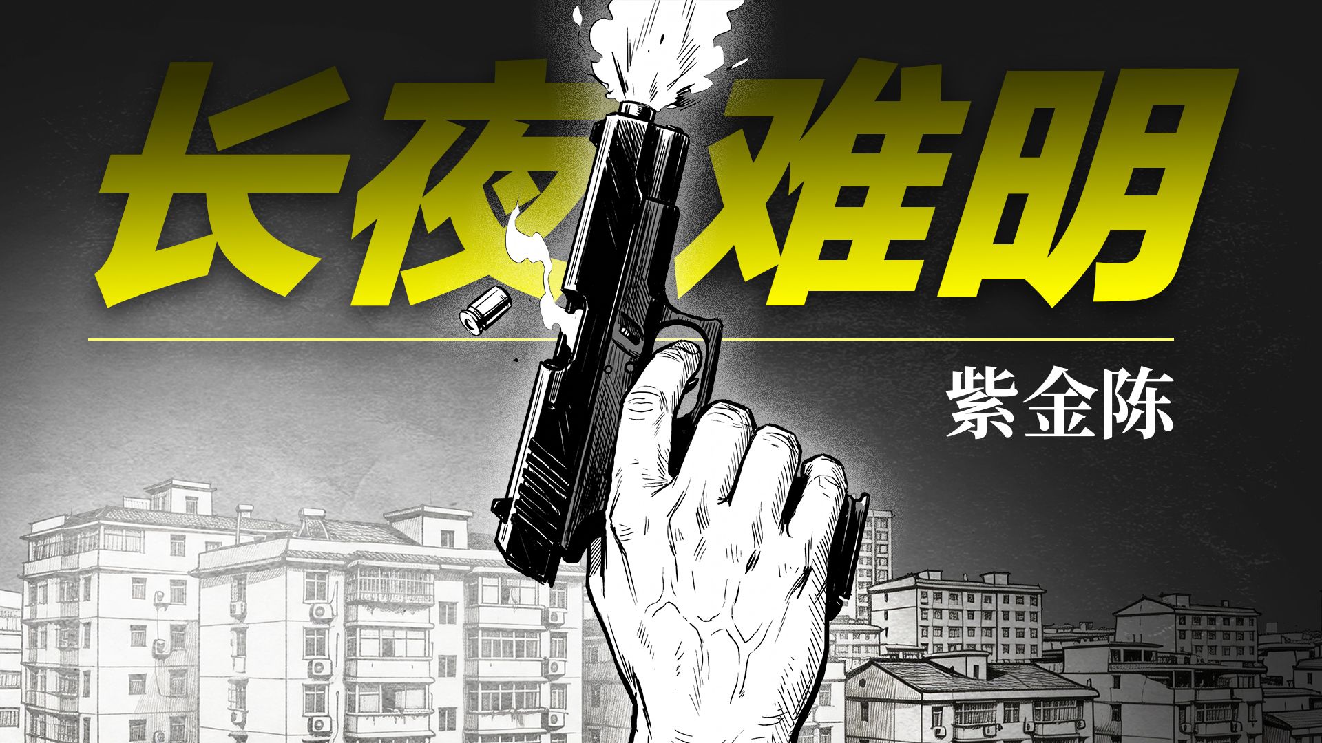 一口气看完国产悬疑推理神作！紫金陈《长夜难明》！