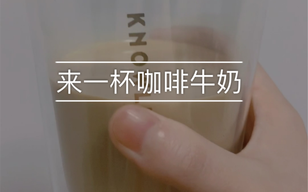 【自制饮品】没有奶茶的话就在家做咖啡牛奶吧哔哩哔哩bilibili