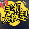 运行在手机上的大模型，不用魔法和网络。地址见评论区
