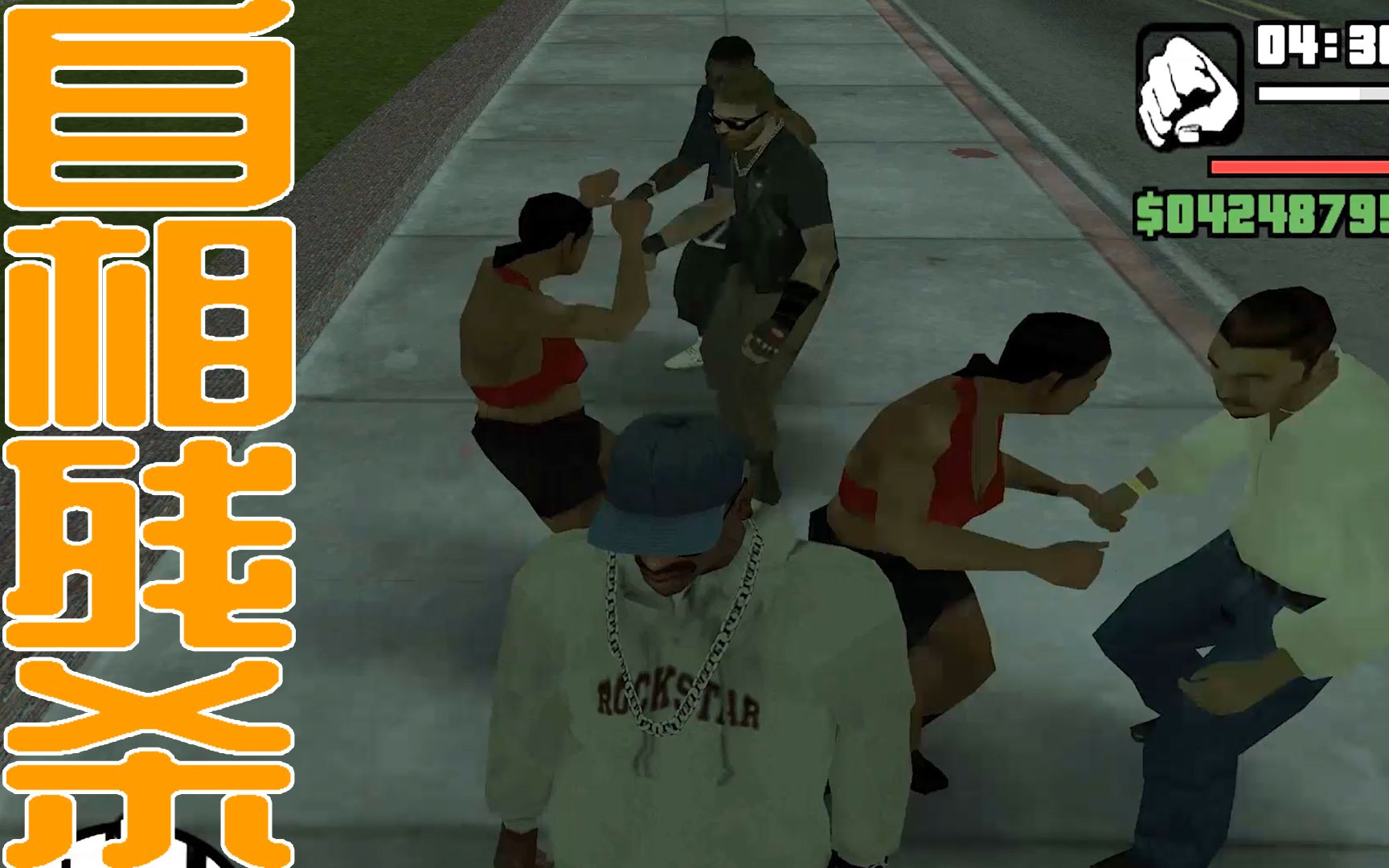 gtasa圣安地列斯当你引来五个路人攻击你时会发生什么