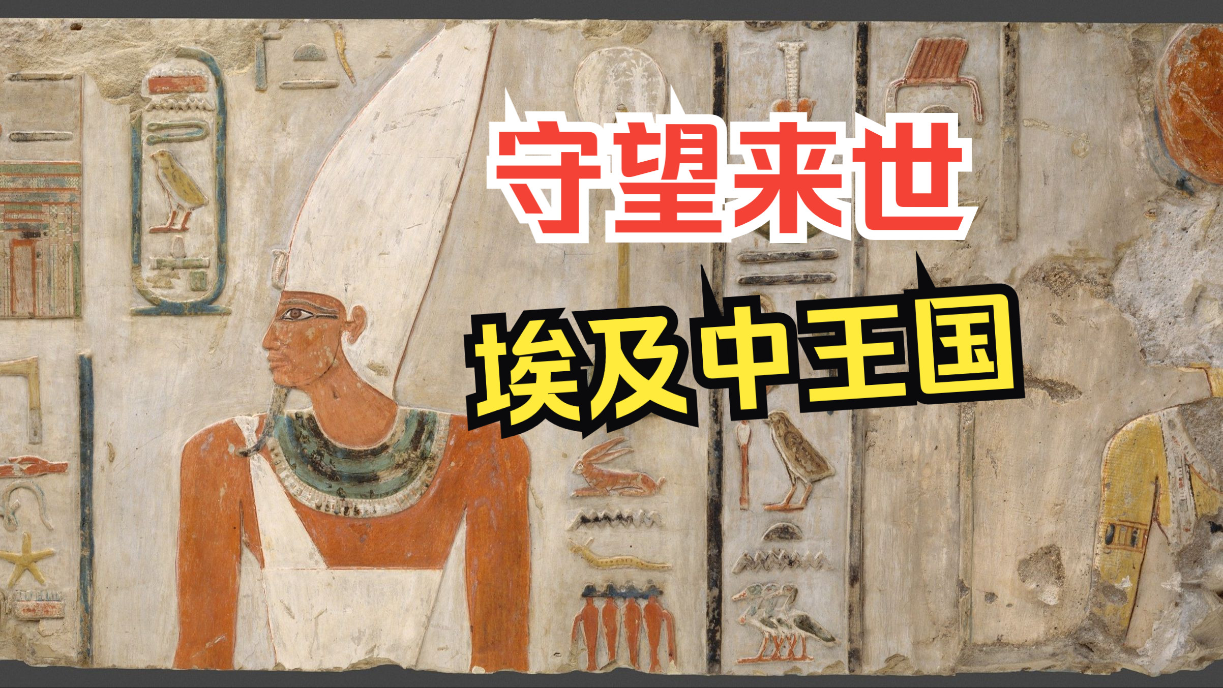 近东文明的发展（六）：守望来世的埃及中王国