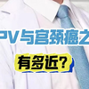 HPV与宫颈癌之间有多近
