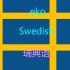 【eko闭眼学系列】[瑞典语]Learn Swedish While You Sleep