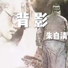 背影 朱自清