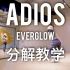 Adios-EVERGLOW镜面分解教学Drewy