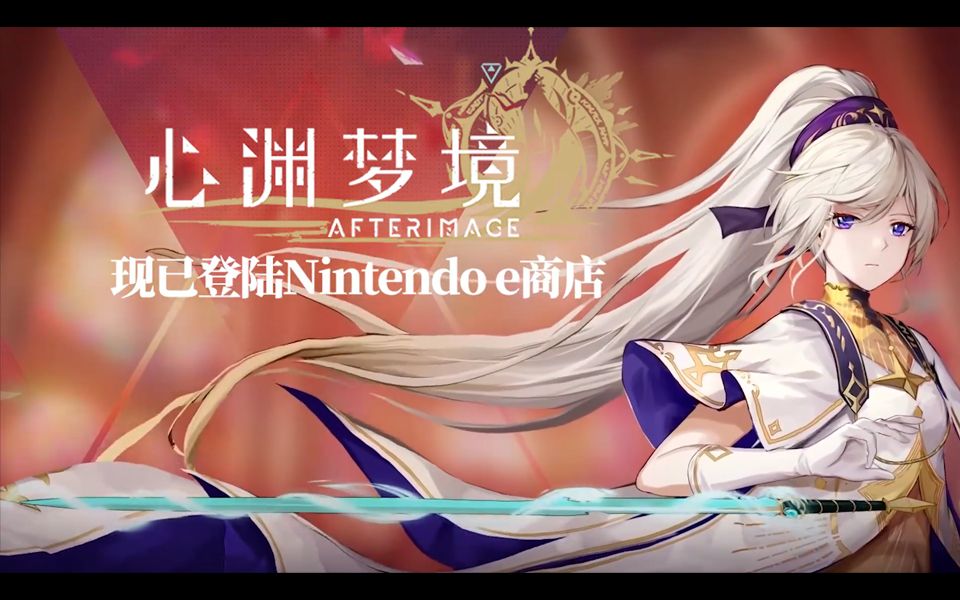 【Switch】美少女类银河战士恶魔城游戏《心渊梦境》现已登陆国行Nintendo e商店