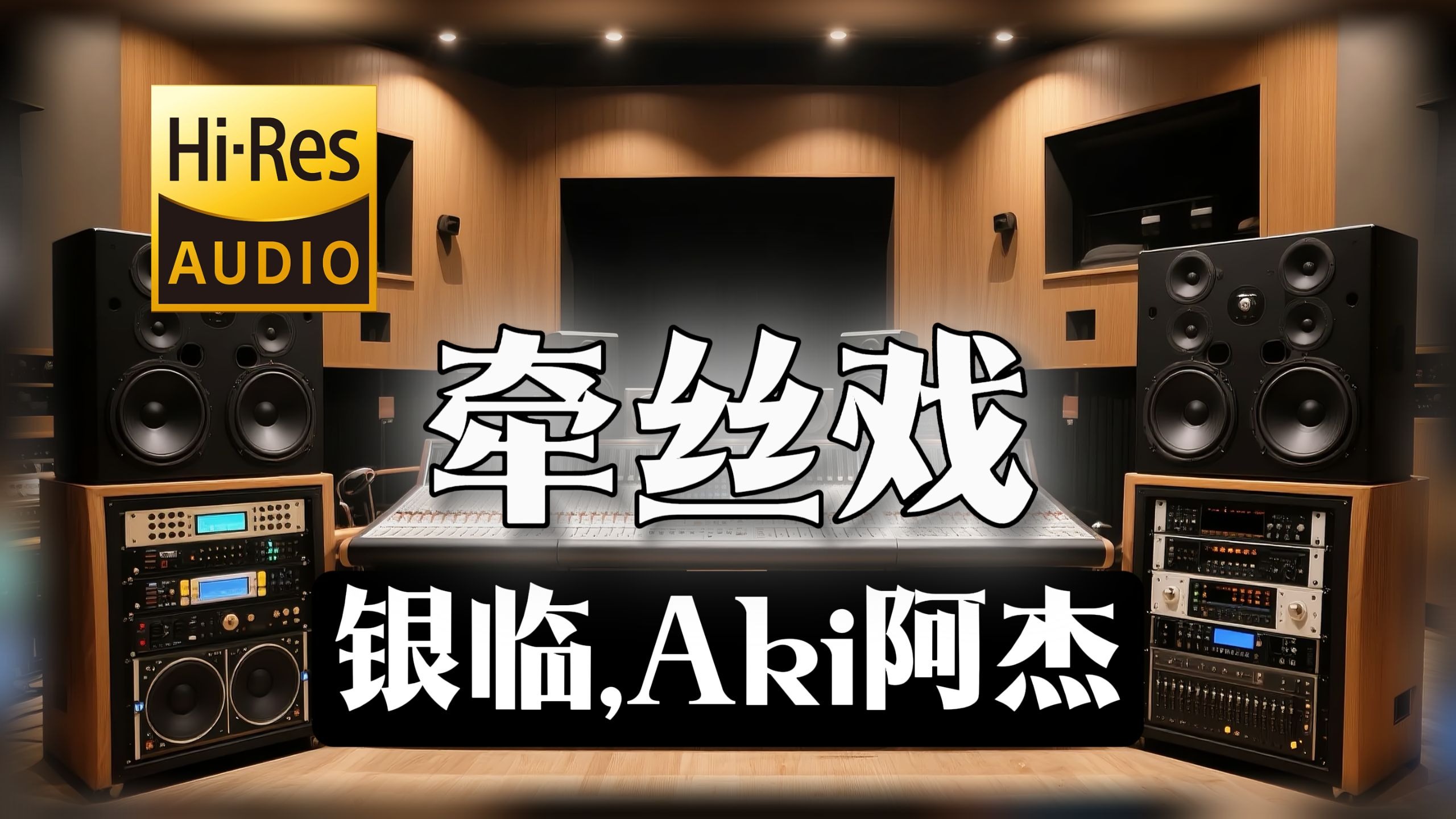 【𝐇𝐢-𝐑𝐞𝐬无损音质】｜《牵丝戏》- 银临,Aki阿杰 -‘愿谁记得谁 最好的年岁’