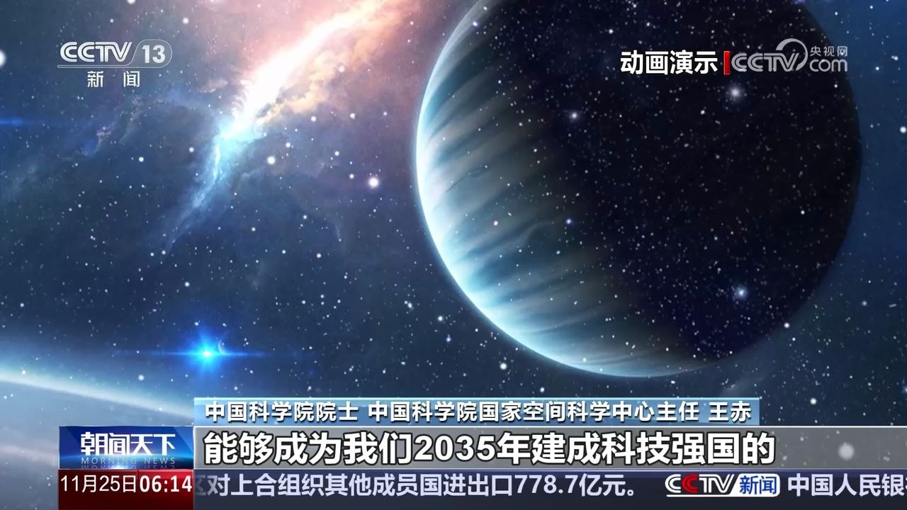 "十五五"将实施太空探源科学卫星计划 中国将寻找第二颗地球