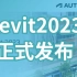 Revit2023正式发布，这21个常用新功能，还挺值得你看一看的