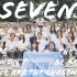 E7星云| 原创班歌《SEVEN》mv全网首发！