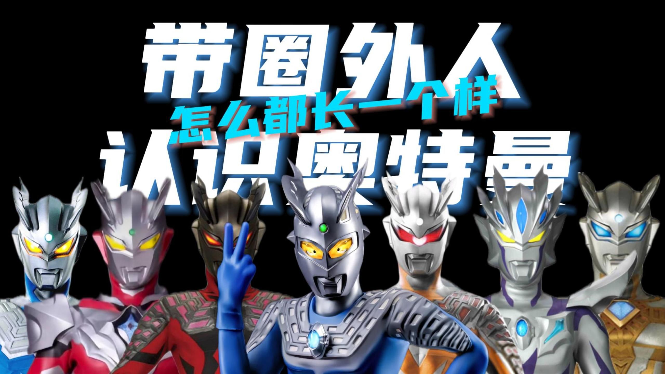 ⚡带圈外人认识奥特曼⚡第三期【奥特曼光之创想季】