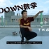 木悉浪街舞教学（第二期第三集-Go down，基本下地板）