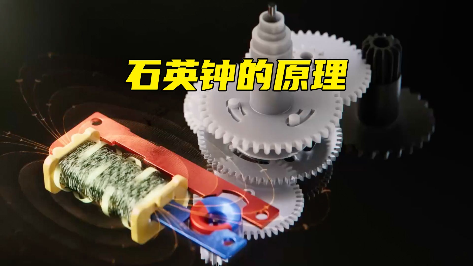 石英钟的工作原理，几块钱的东西竟有着精密巧妙的设计！