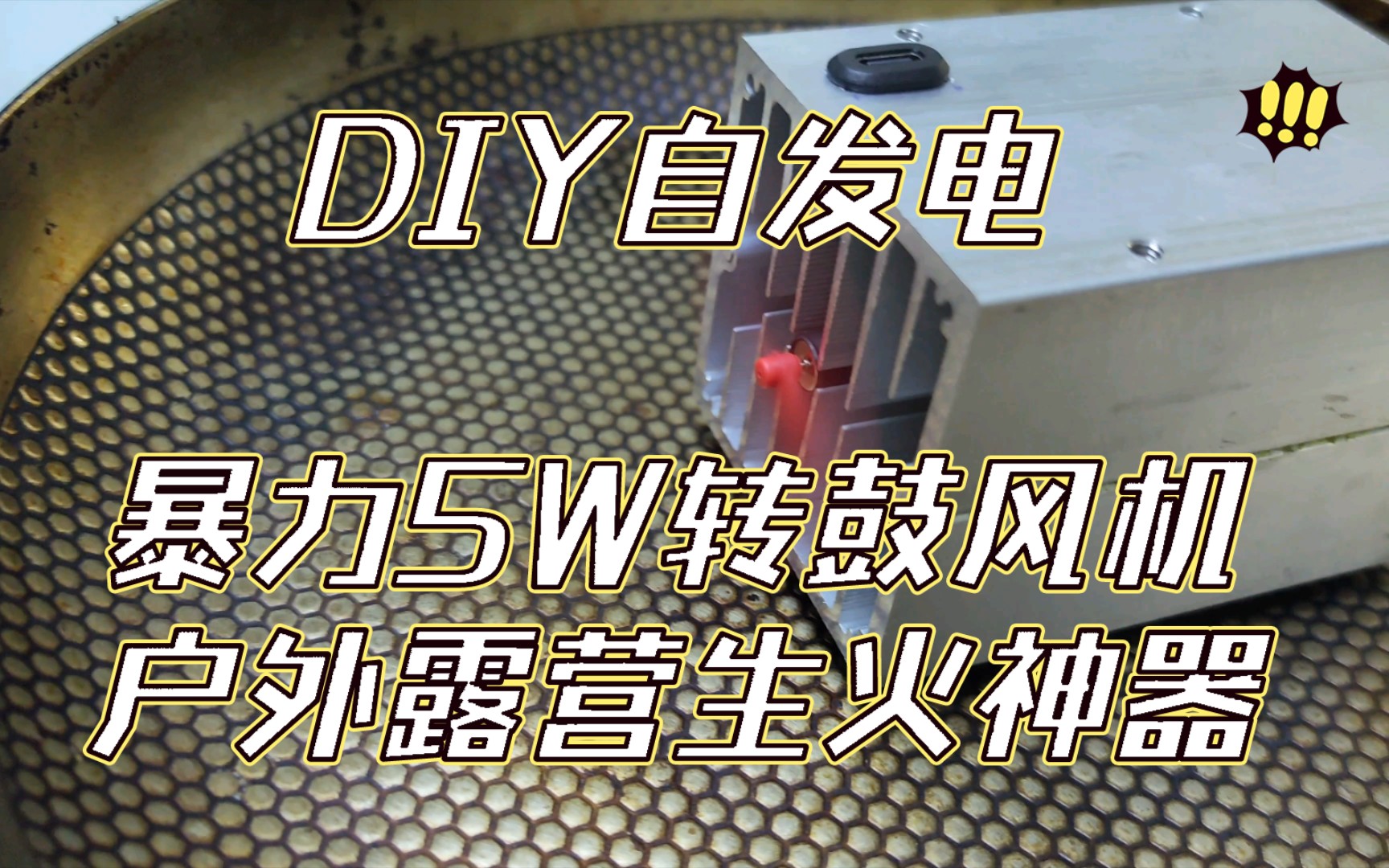 5W转暴力电机DIY温差发电+USB两用鼓风机，户外露营生火神器