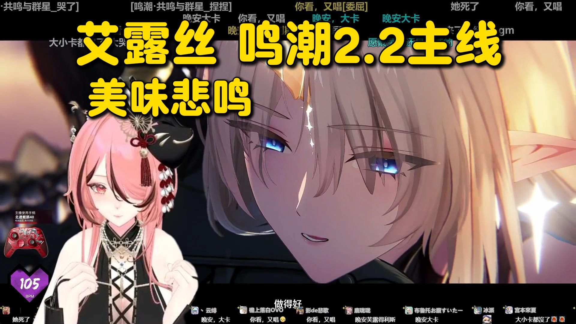 悲鸣来了！嗦的晕乎乎的艾露丝_ELS鸣潮2.2主线剧情