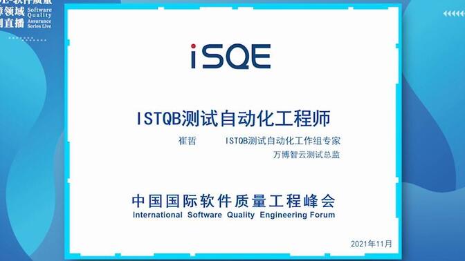 iSQE软件质量保障领域系列直播第五课《ISTQB-测试自动化工程师》直播回顾~