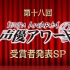 【全场生肉】第18回 声优Awards颁奖礼 生中继SP (2024.03.09)