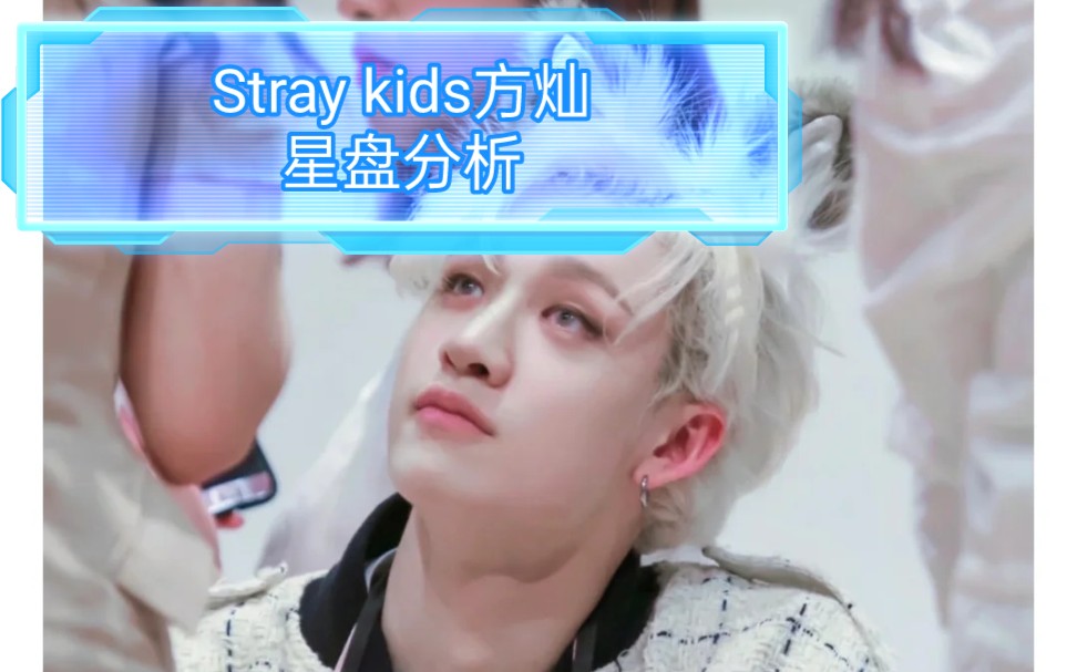 Stray kids 方灿星盘分析有缘进噜啦噜+++