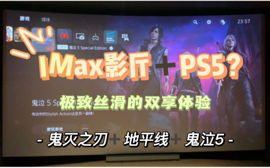 在电影院IMax厅玩PS5？极致丝滑的双享体验