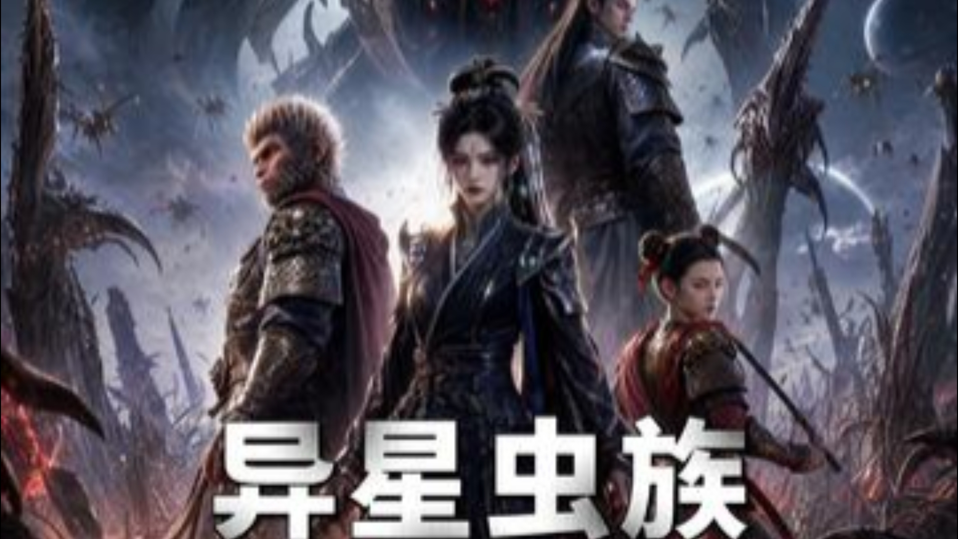 天庭三大反骨仔（异星虫族篇）