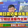 打破岛链封锁！辽宁舰电磁隐身 + 歼 35 上舰双杀，美日监控体系崩溃，F35C 被全面压制