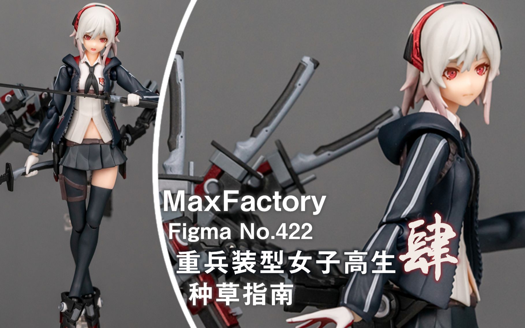 种草指南】MaxFactory Figma No.422 重兵装型女子高生肆-哔哩哔哩