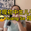 发现初中生儿子偷看HS视频