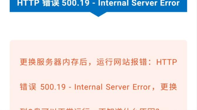 全网挑战无法解决的问题：HTTP 错误 500.19 - Internal Server Error