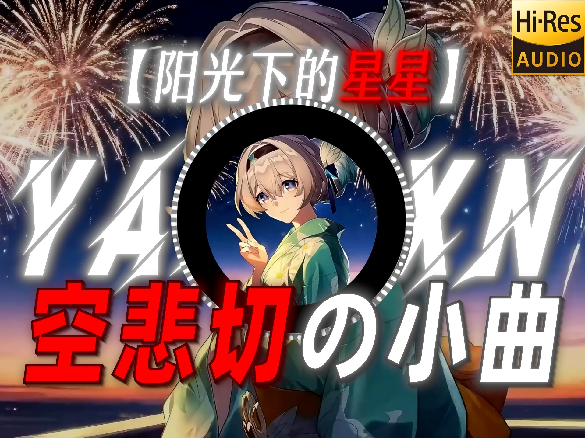 【阳光下的星星】|“【空悲切の小曲】”
