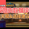 魔兽世界S2大秘境首发坦克数据评测（首选天赋&选择建议_魔兽