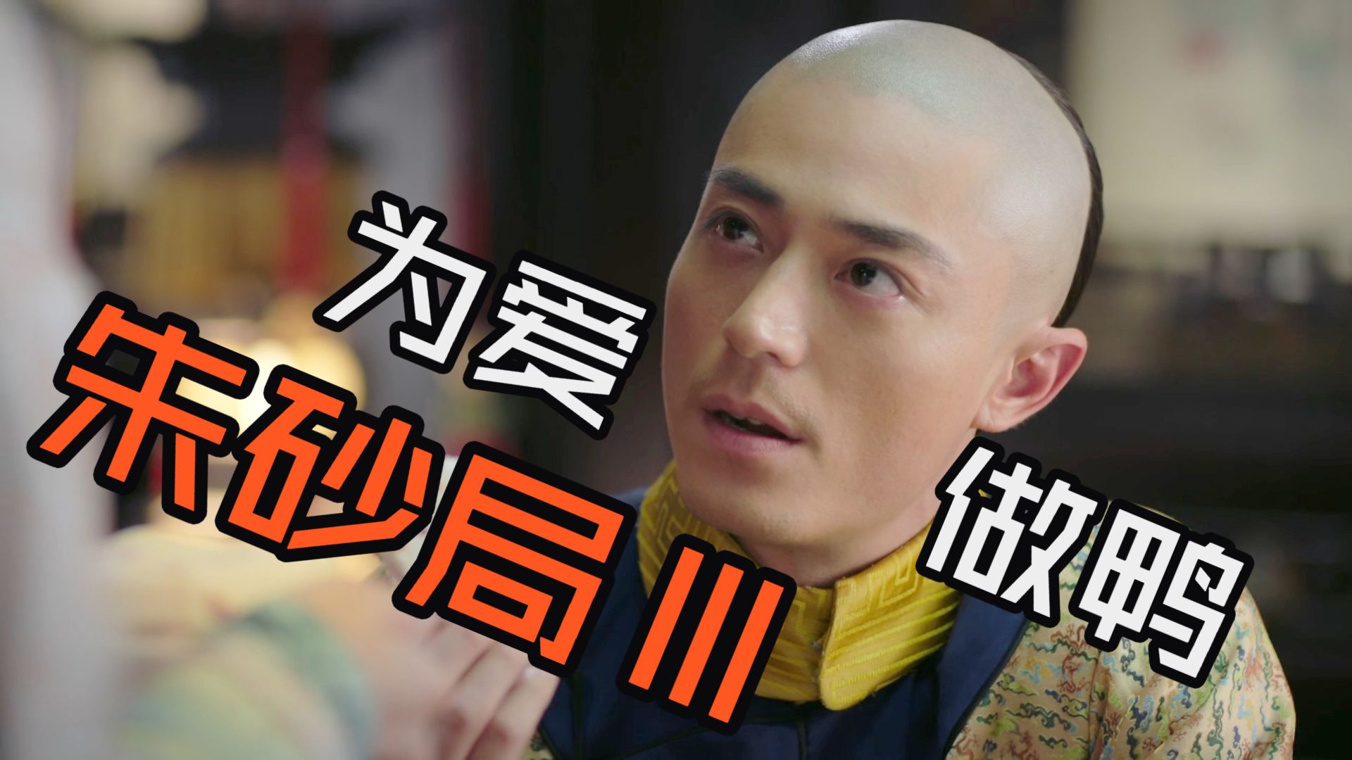 【如懿传吐槽19】渣天渣地幻渣身 我为大如献龙针