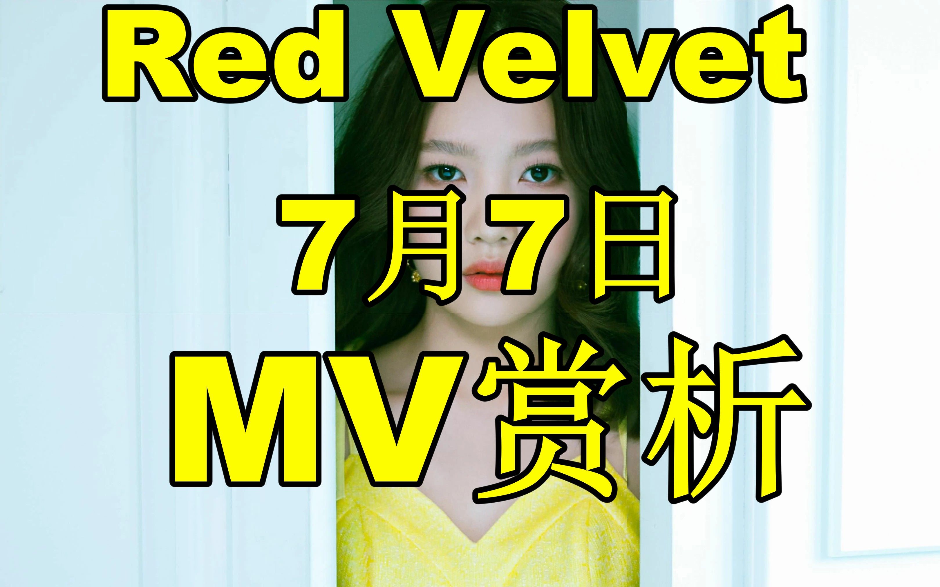 Red Velvet7月7日 Mv赏析——希望你和那些挣扎的孩子有所不同 哔哩哔哩 ゜ ゜ つロ 干杯~ Bilibili