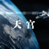 红星动画丨空间站天和核心舱成功发射！60秒探索“天宫”的“三室两厅”