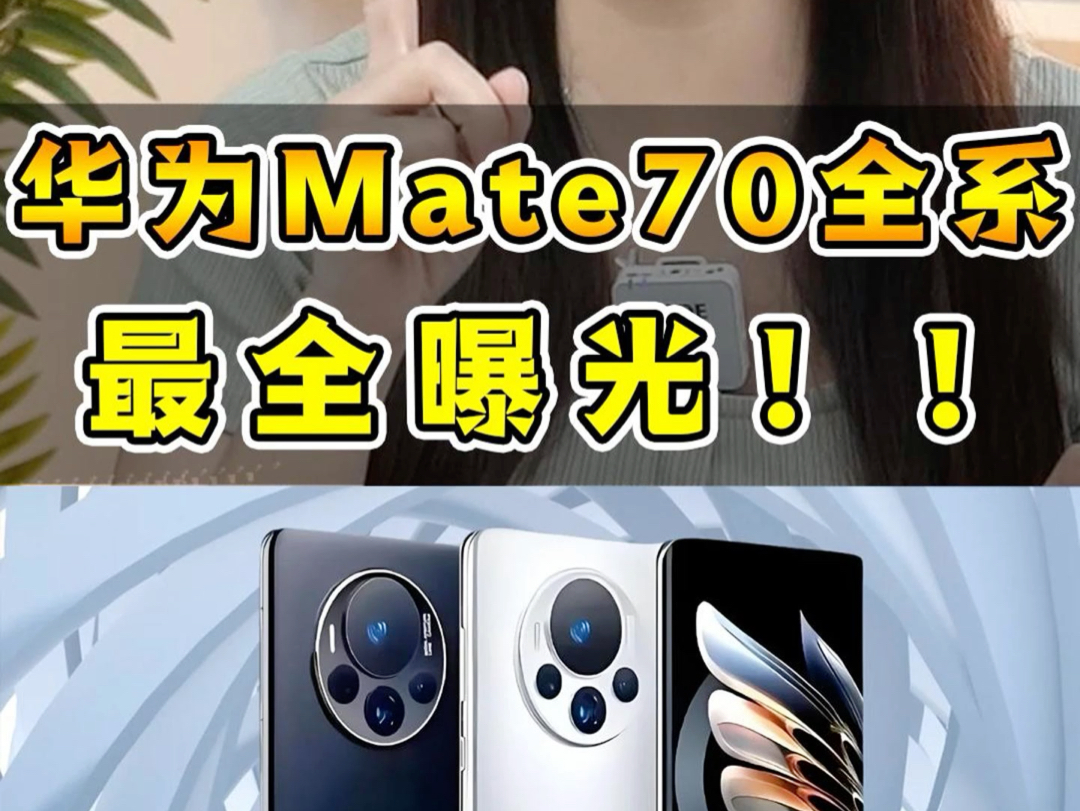 华为Mate70全系全网最全曝料来了