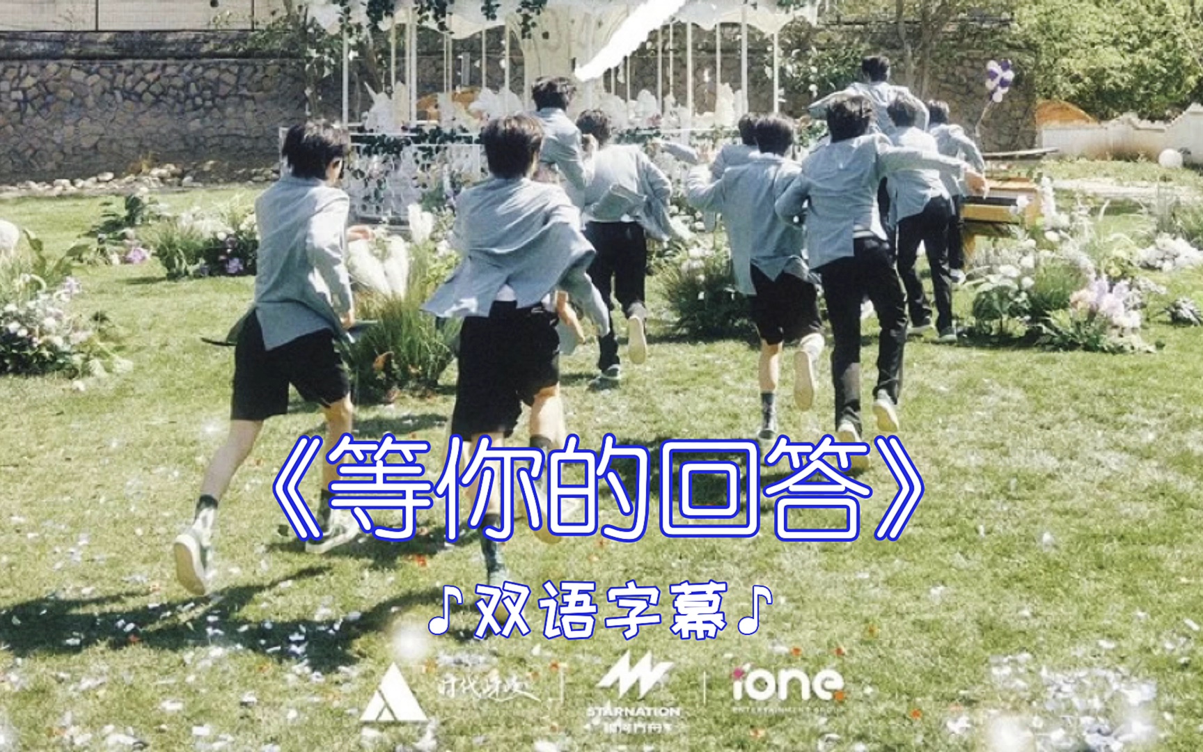 【TF家族三代】主题曲《等你的回答》正式上线!快来pick你的练习生吧~哔哩哔哩bilibili