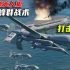 200架无人机蜂群战术，饱和攻击尼米兹级航母编队！战斗激烈！DCS
